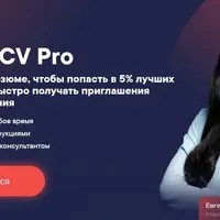 Метод CV Pro