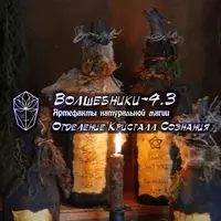 Волшебники-4.3 – Артефакты натуральной магии