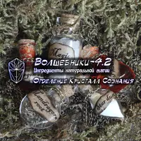 Волшебники-4.2 – Ингредиенты натуральной магии