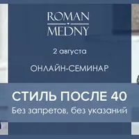 Стиль после 40. Без запретов, без указаний