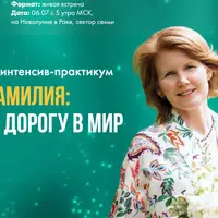 Имя и Фамилия: открыть дорогу в Мир