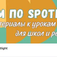 Учим по Spotlight