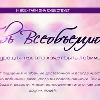 Любовь Всеобъемлющая