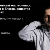 Двухдневный мастер-класс о блогах, соцсетях и заработке на текстах