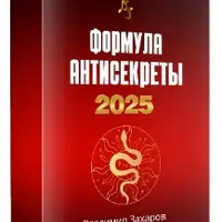 Формула Антисекреты 2025