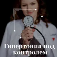 Гайд Гипертония под контролем. Пособие для пациентов
