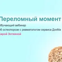 Вебинар об остеопорозе