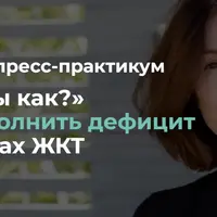 Железо – ты как? Или как восполнить дефицит при проблемах ЖКТ