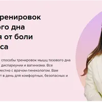 Программа тренировок мышц тазового дна и избавления от боли во время секса