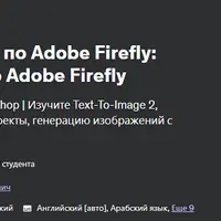 Полное руководство по Adobe Firefly: станьте экспертом по Adobe Firefly