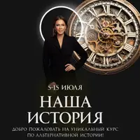 Наша история