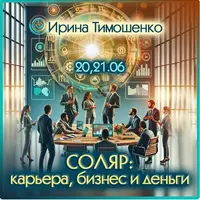 Соляр: карьера, бизнес и деньги