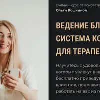 Ведение блога и простая система контента для терапевтов