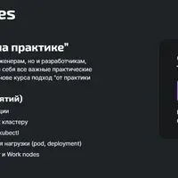 Kubernetes на практике