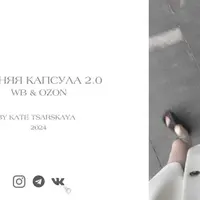 Летняя капсула 2.0 Wildberries и Ozon 2024