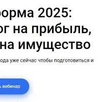 Налоговая реформа 2025: УСН, НДС, налог на прибыль, НДФЛ и налог на имущество