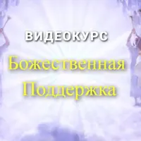 Божественная поддержка (начальная ступень)