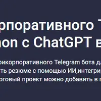 Создаем корпоративного Telegram бота на Python с ChatGPT внутри