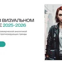 Тренды в визуальном контенте 2025-2026