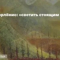 Микалоюс Чюрлёнис: светить стоящим на пути