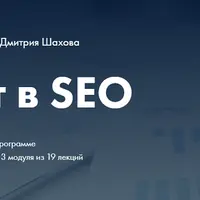Старт в SEO