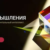 Школа мышления. Эмоциональный и ментальный интеллект