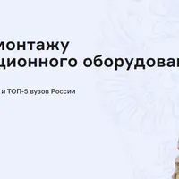 Специалист по монтажу телекоммуникационного оборудования