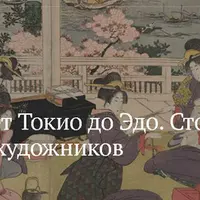 От Токио до Эдо. Столица глазами художников