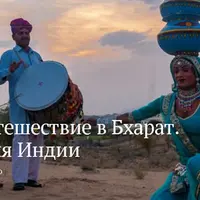 Путешествие в Бхарат. Этнография Индии