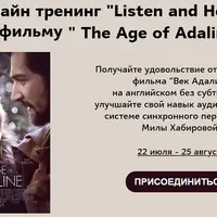 Listen and Hear по фильму "Век Адалин"