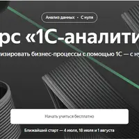 1С‑аналитик (8/8)