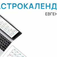 Электронный астрокалендарь на 2025 год