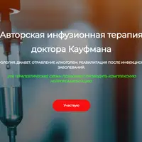 Авторская инфузионная терапия