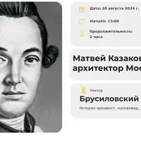 Матвей Казаков – главный архитектор Москвы