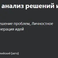 Критическое мышление, анализ решений и решение проблем