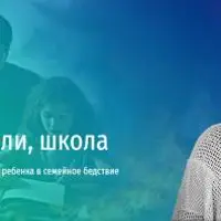 Дети, родители, школа. Как не превращать школьные годы ребенка в семейное бедствие