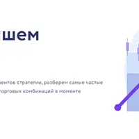 Практикум. Пишем стратегию