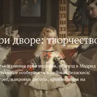 Художник при дворе. Творчество Диего Веласкеса