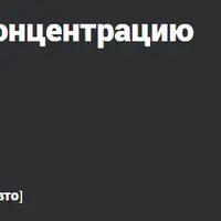 Улучшите свою память и концентрацию