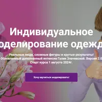 Индивидуальное моделирование одежды