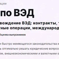 Юрист по ВЭД