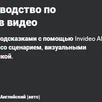 Invideo AI — полное руководство по преобразованию текста в видео