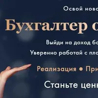 Бухгалтер онлайн-школ