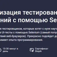 Автоматизация тестирования веб-приложений с помощью Selenium
