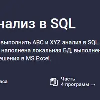 ABC-XYZ анализ в SQL