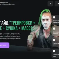 Тренировки, питание, сушка и масса