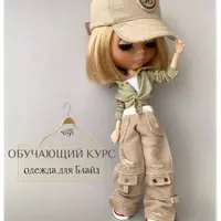 Одежда для кукол Блайз