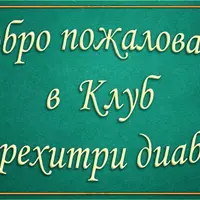 Клуб Перехитри диабет