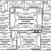Рабочие тетради по формированию слоговой структуры слова (типы 1–14)