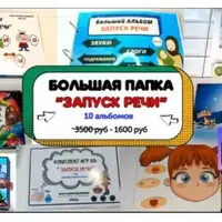 Большая папка: Запуск речи